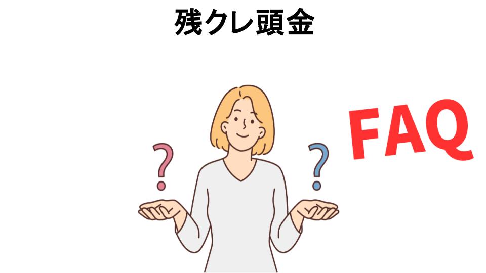 残クレ頭金についてよくある質問【意味ない以外】